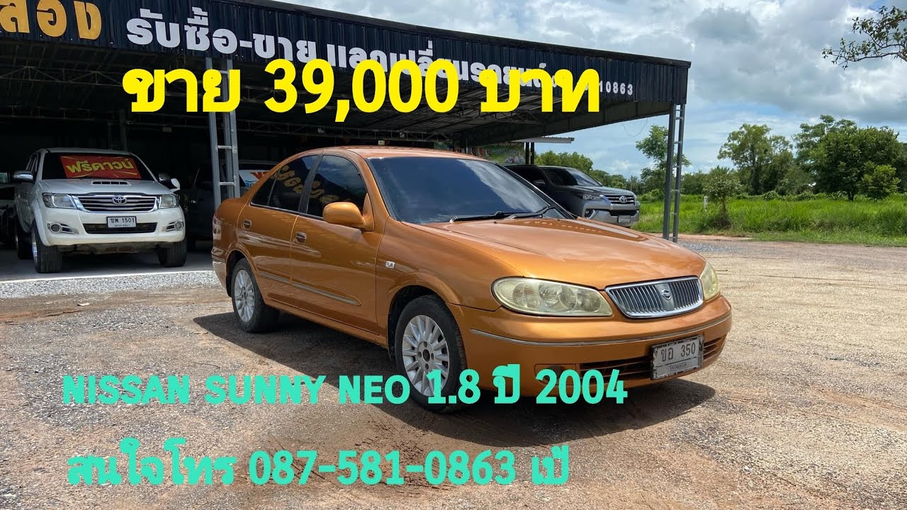 ขาย 39,000 บาท  nissan sunny neo 1.8 ปี 2004 รถสภาพพร้อมใช้งานเล่มเอกสารครบสนใจโทร 087 581 0863 เป้