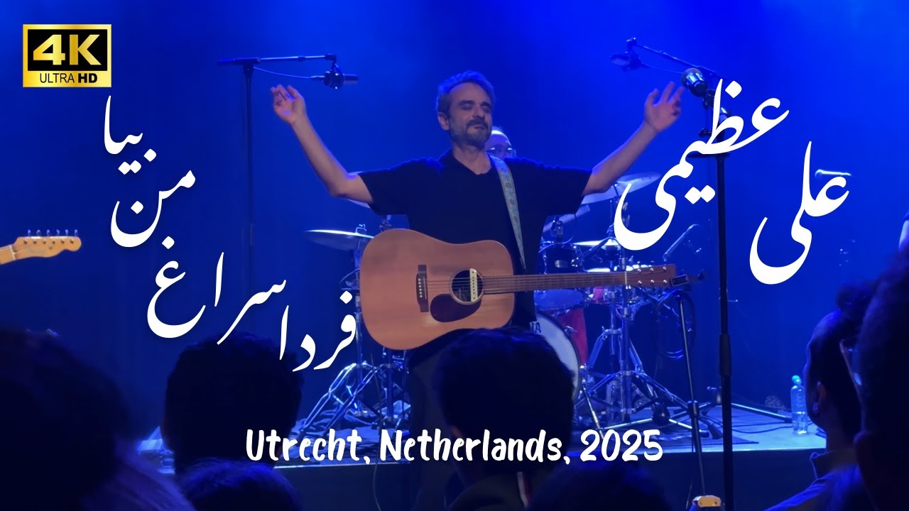 اجرای زنده علی عظیمی – فردا سراغ من بیا | Ali Azimi - Farda Soraghe Man Bia | Utrecht, NL, 2025 🇳🇱