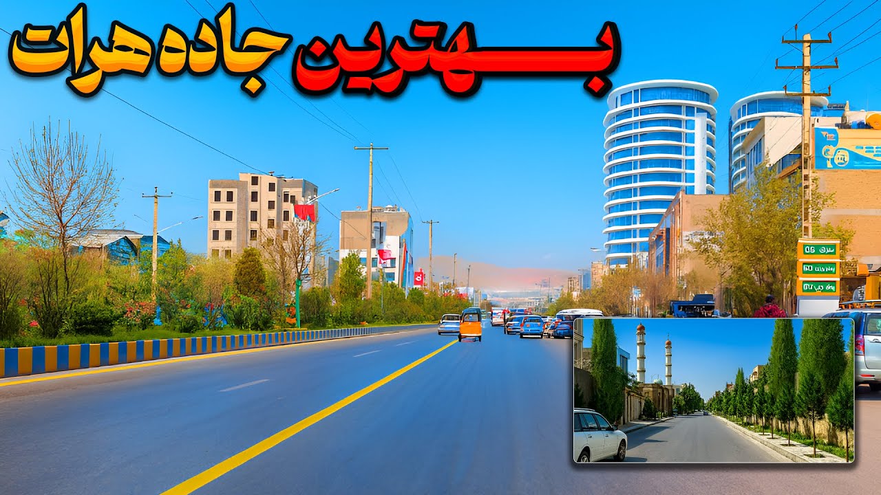 هرات ۲۰۲۵: جاده‌های جدید و مناظر پنهان | آسفالت تازه، هوای عالی