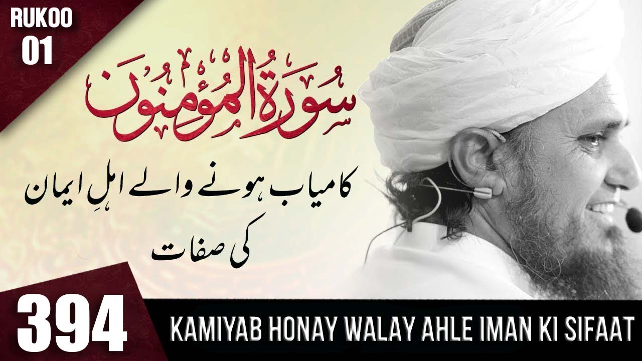 Tafseer-e-Quran Class #394 (Surah Al Mominon Rukoo 01) | Mufti Tariq Masood Speeches 🕋