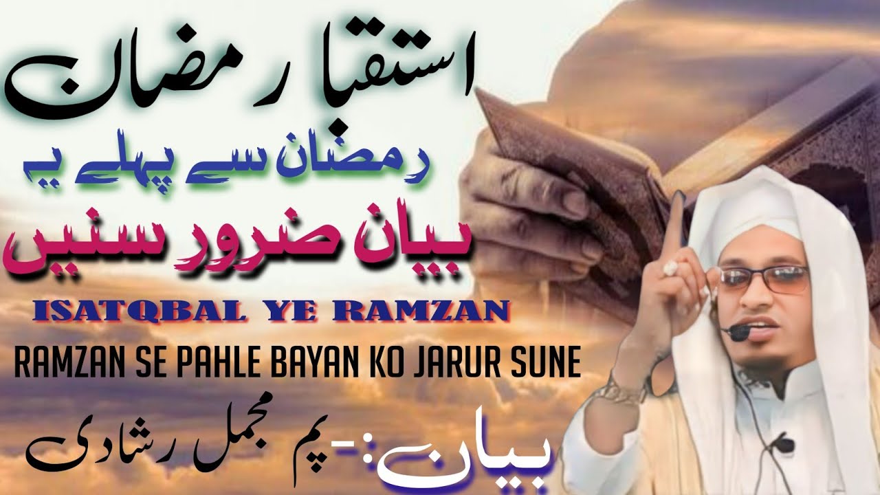 ISATQBAL YE RAMZAN KAREEM 2026 BAYAN BY MOULANA PM MUZAMMIL RASHADI SAHAB D.B #BAYAN #RAMZAN 