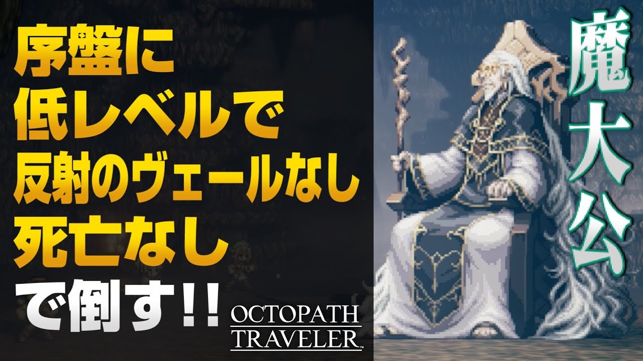 オクトパストラベラー　魔大公ドライサング　序盤に低レベル撃破 (反射のヴェールなし＋第1章クリア後＋α) 「魔術師」入手法【OCTOPATH TRAVELER 解説実況】