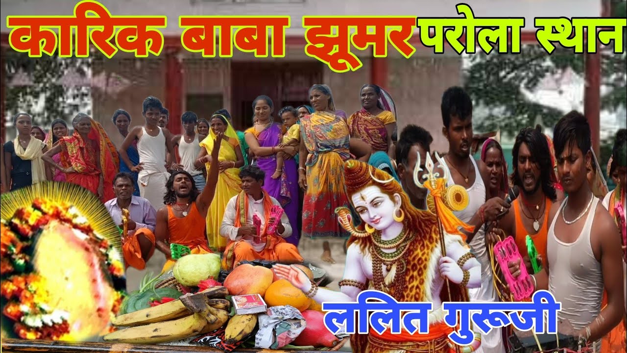 कारिक बाबा झूमर #lalit_guru_ji🌺🌺 कलाकार ललित गुरुजी🕉️9359383677📲