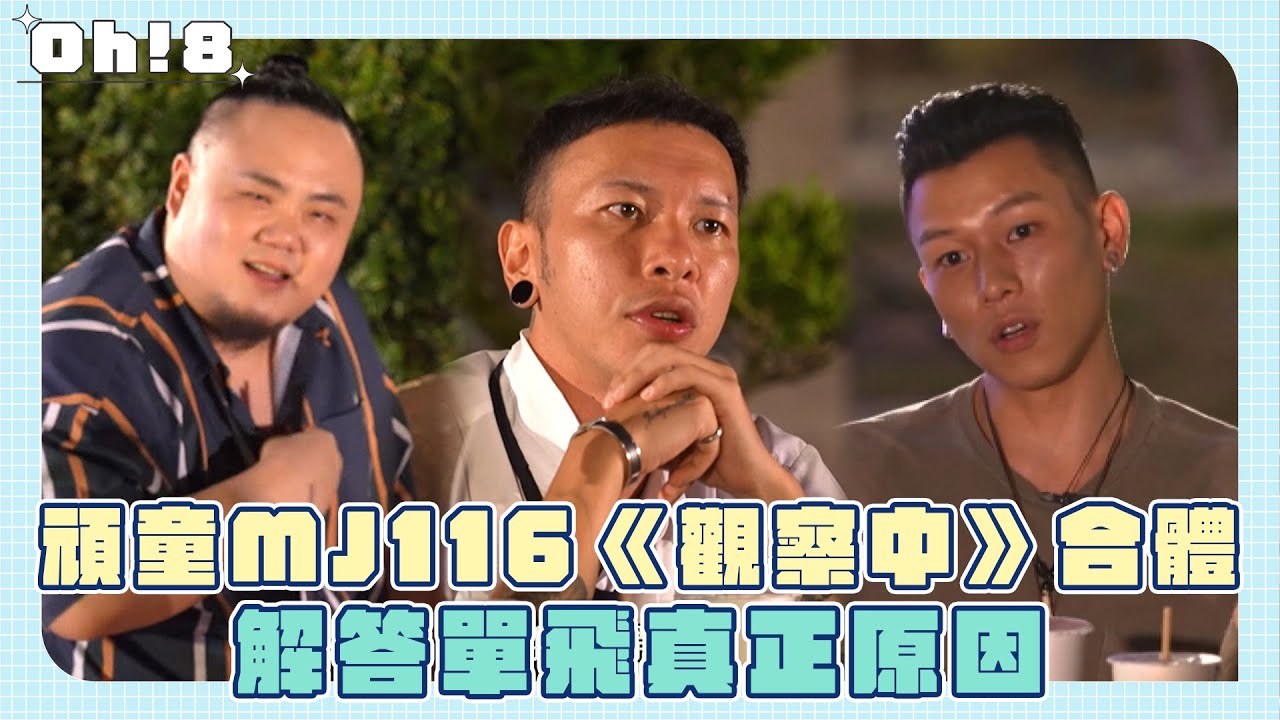 【全明星觀察中】頑童MJ116合體告白真心話 瘦子公開單飛原因 小春坦言曾不理解 ｜Oh!8