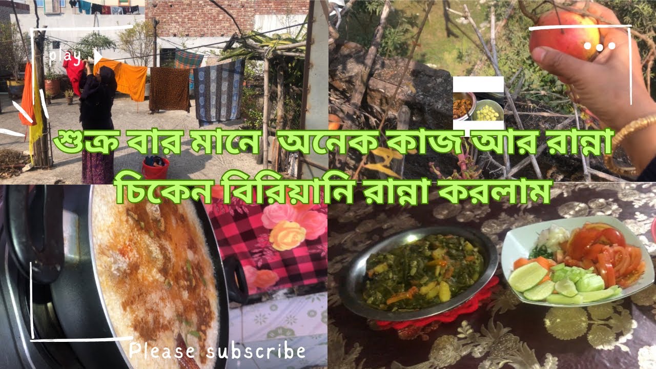সকালের কাজ কাপড় কাচা মাটির চুলায় রান্না সিম্পল চিকেন বিরিয়ানি।॥#familyvlog 
