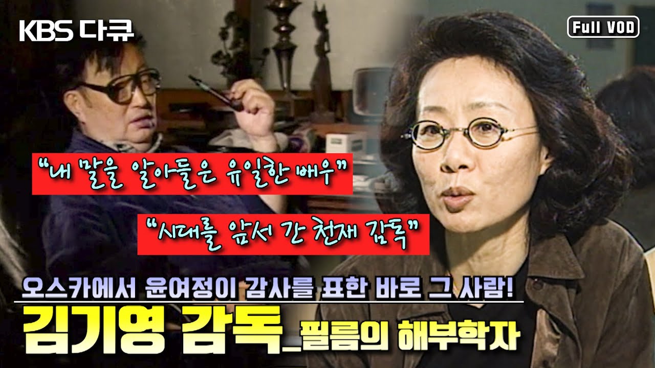윤여정을 발굴한 전설의 영화감독 김기영! 🎬&ldquo;하녀&rdquo;의 탄생 배경과 김기영 감독의 영화 인생 | TV 명인전 &ldquo;필름의 해부학자, 김기영 감독&rdquo; (KBS 991025 방송)