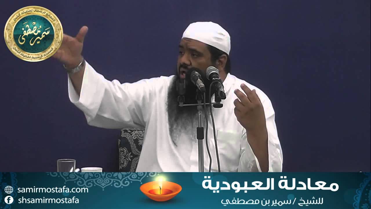 المقاطع المميزة |( معــادلــة العبـــودية )| • للشيخ سمير مصطفى