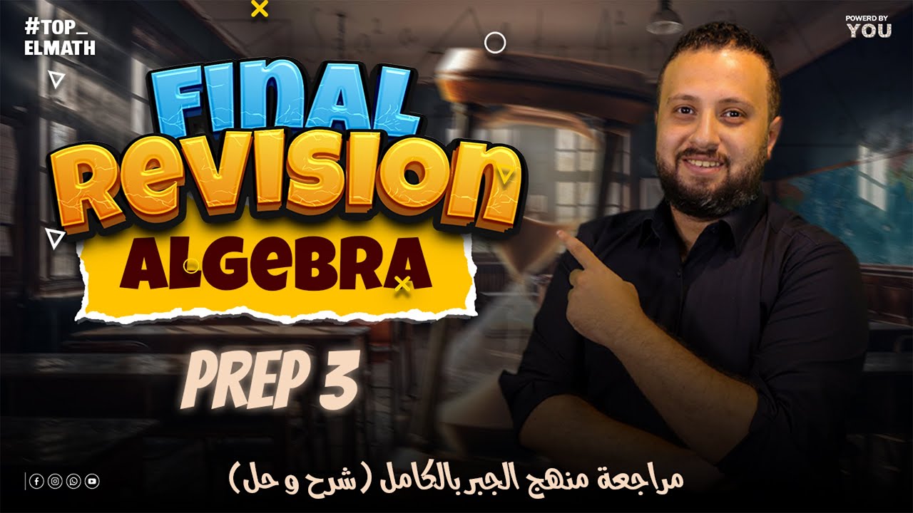 algebra final revision prep 3 second term | مراجعة نهائية للجبر (الجيبرا) – الصف الثالث الإعدادي
