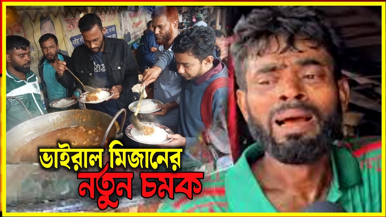 মিজানের ভাত বিক্রি করে,ভাইরাল হওয়ার আসল রহস্য! IM Bangla TV  news 