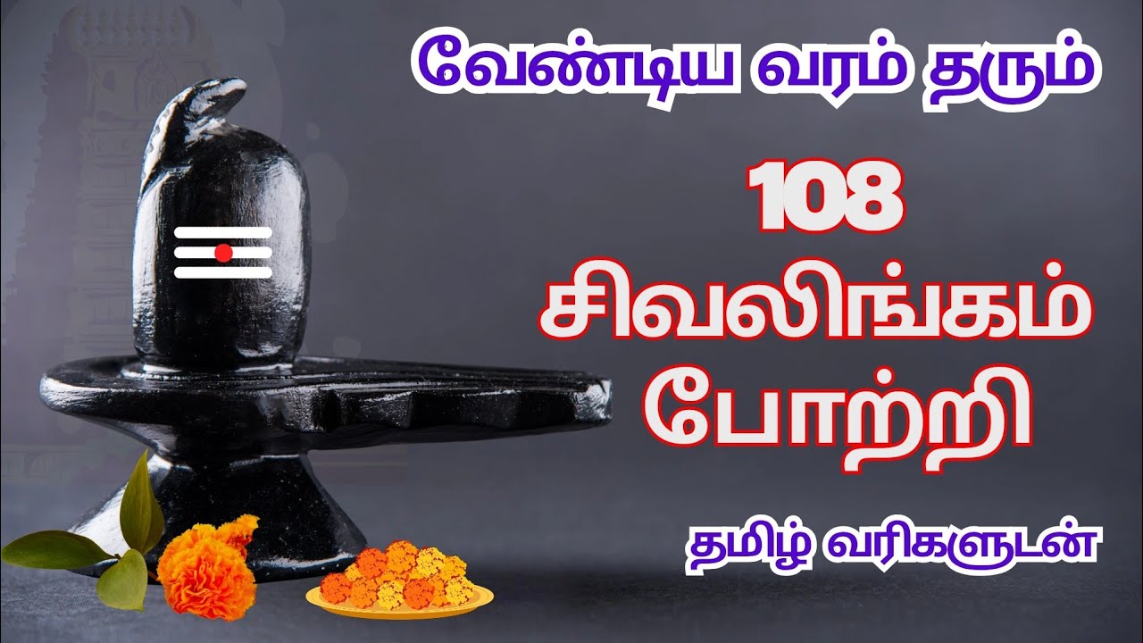 108 சிவலிங்கம் போற்றி| 108 லிங்கம் போற்றி| Siva Lingam 108 Potri| சிவன் போற்றி|