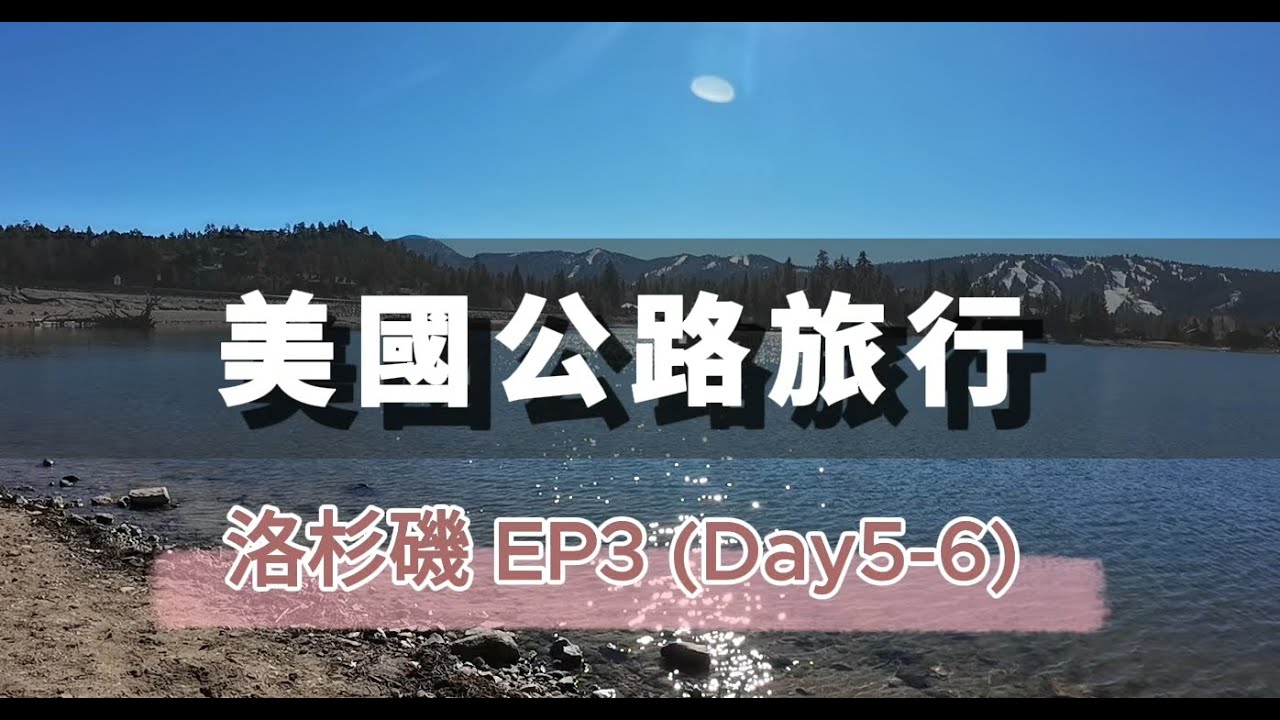 《美國生活》LA南加州公路旅行Day5-6｜安大略outlet、箭頭湖、大熊湖