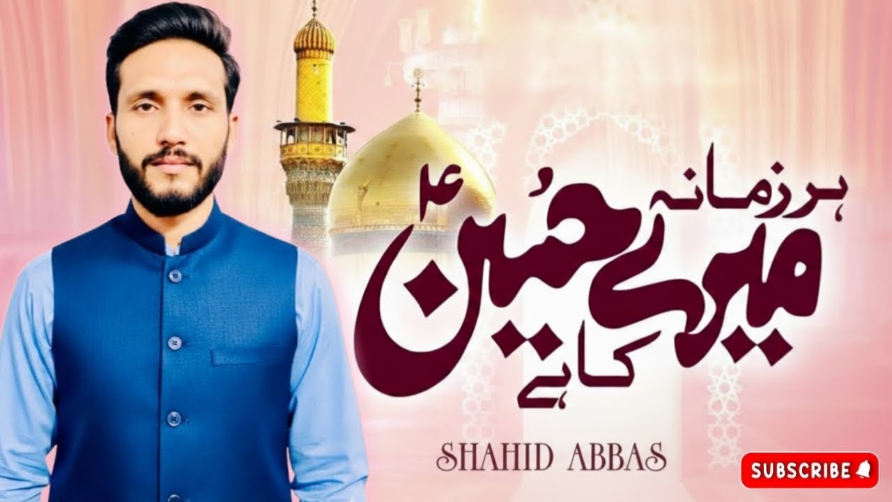 Har Zamana Mere Hussain (A.S) Ka Hai | Qaseeda | Sajjadia Noha Khwan | New Manqabat 2026