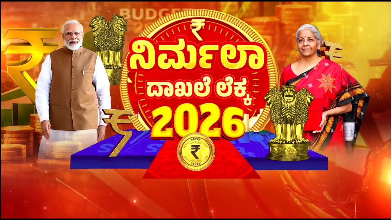 🔴 LIVE | Union Budget 2026–27 | ಬಜೆಟ್‌ 2026  ಮಂಡನೆ | ಕನ್ನಡದಲ್ಲಿ ಬಜೆಟ್‌ ಕೇಳಿ....