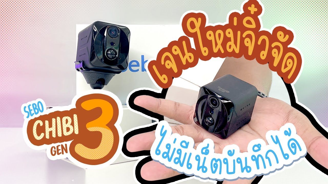 รีวิวกล้องจิ๋วไร้สายมีแบตในตัว‼️ บันทึกได้ไม่ต้องมีเน็ต SebO CHIBI GEN3 มีทั้งแบบไวไฟ - ใส่ซิม