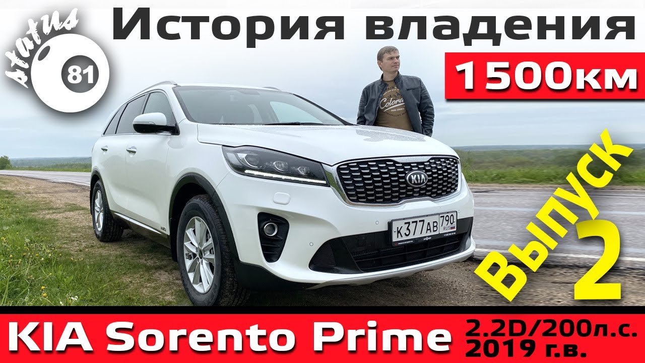 КИА Соренто Прайм (2) - Расход по городу. 8АКПП - Общение с дилером / История владения Sorento Prime