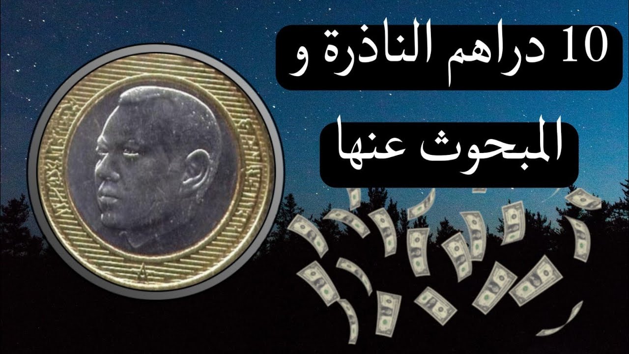 10 دراهم الناذرة والمبحوث عنها بكل مواقع بيع النقود /  تعرف على المواصفات / واكتشف القطعة المطلوبة