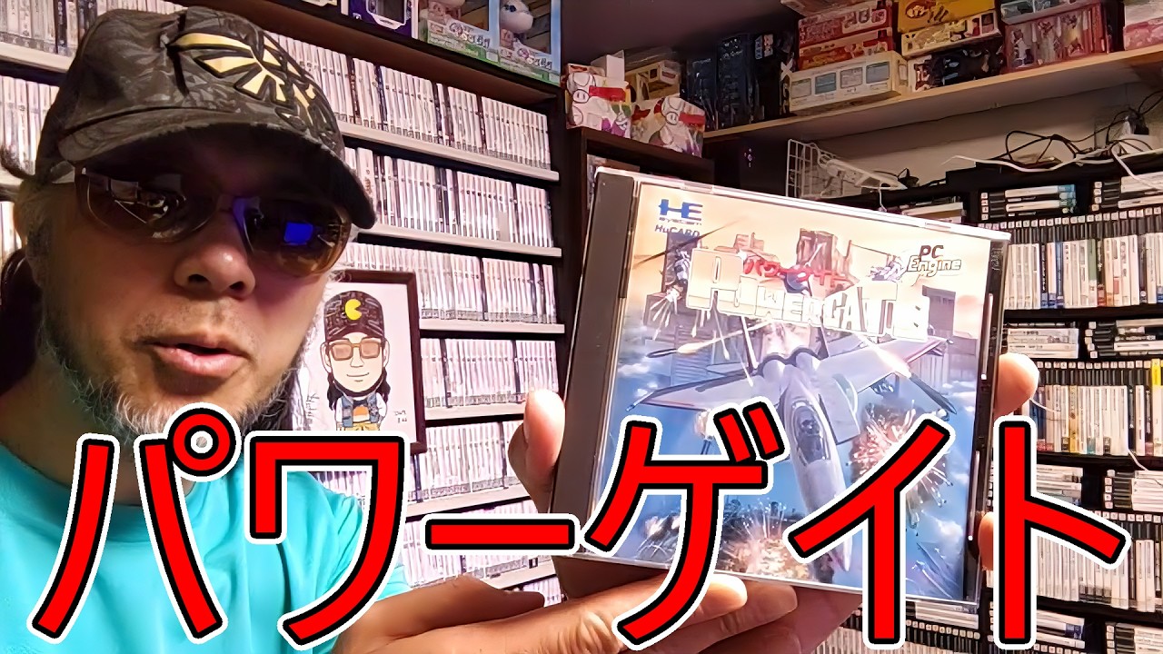 【ファーストテイク】ゲームコレクターの酒缶はフライングシャークに乗り込み任務を達成できるのか!?【パワーゲイト】 #令和八年三月十七日 #ＰＣエンジン