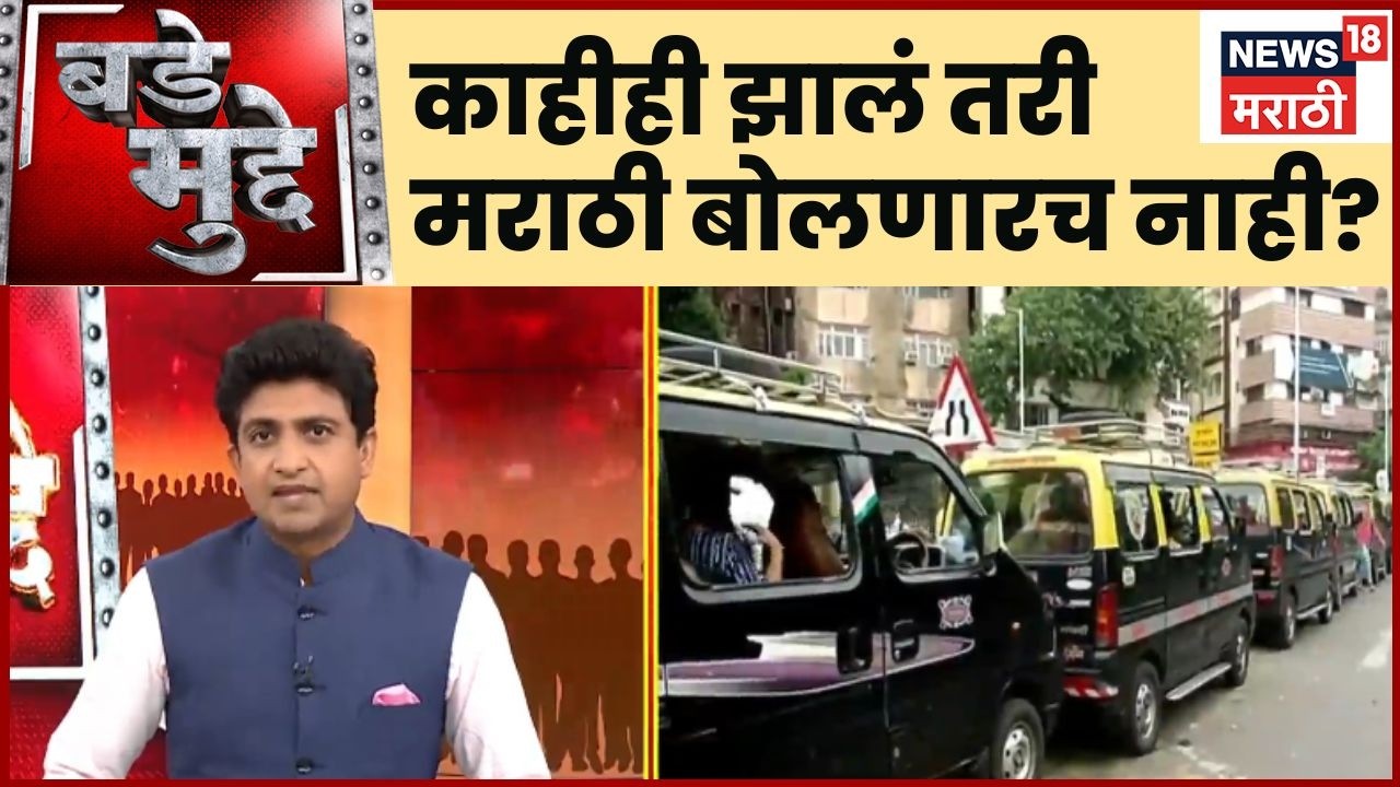 Taxi And Rickshaw Licenses News | महाराष्ट्राच्या सहिष्णूतेचा गैरफायदा? Bade Mudde