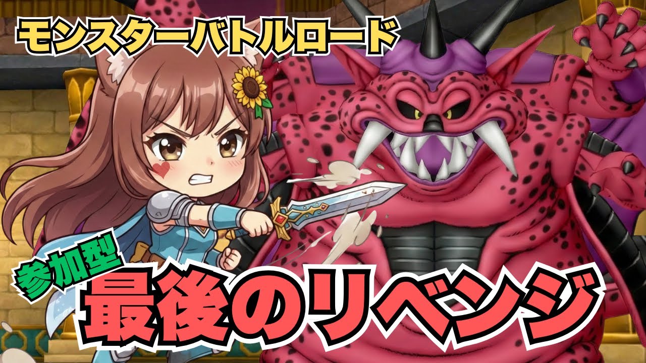 【ドラゴンクエスト10】ミルドラースに最後のリベンジ⚔️モンスターバトルロード🔰初心者初見プレイ