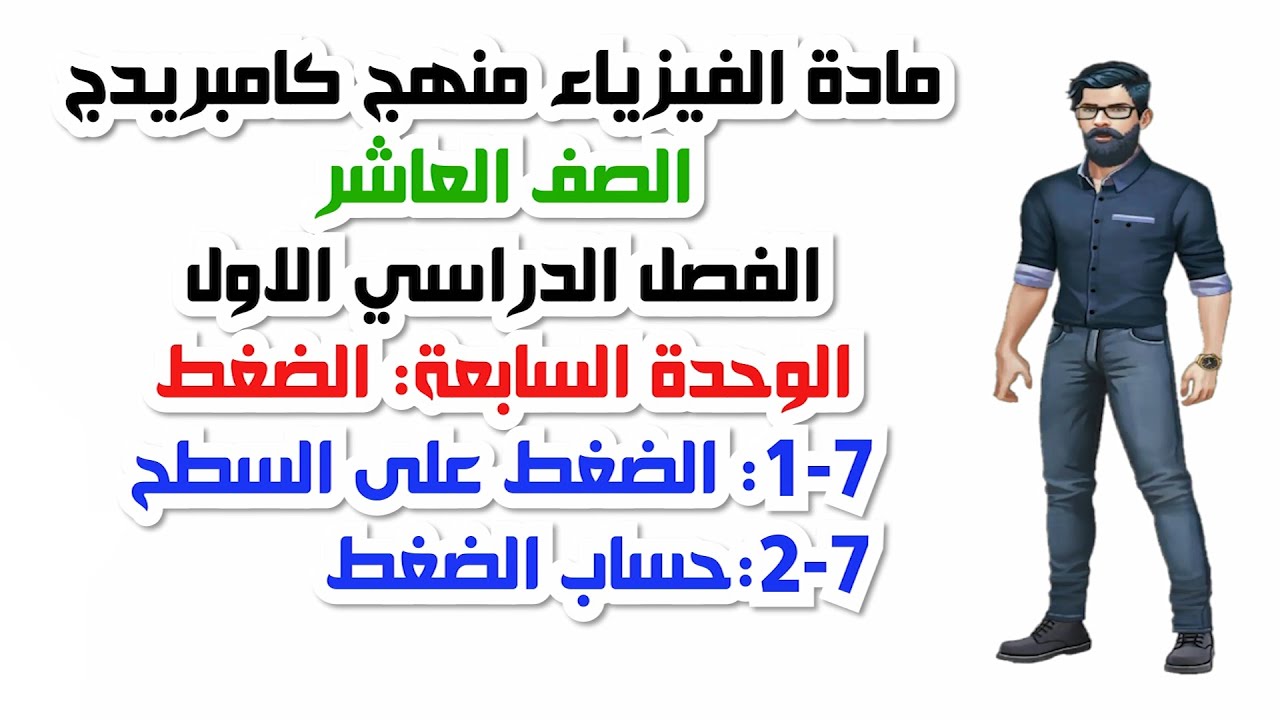 الصف العاشر، الفصل الدراسي الأول، الوحدة السابعة : الضغط (7-1+7-2)