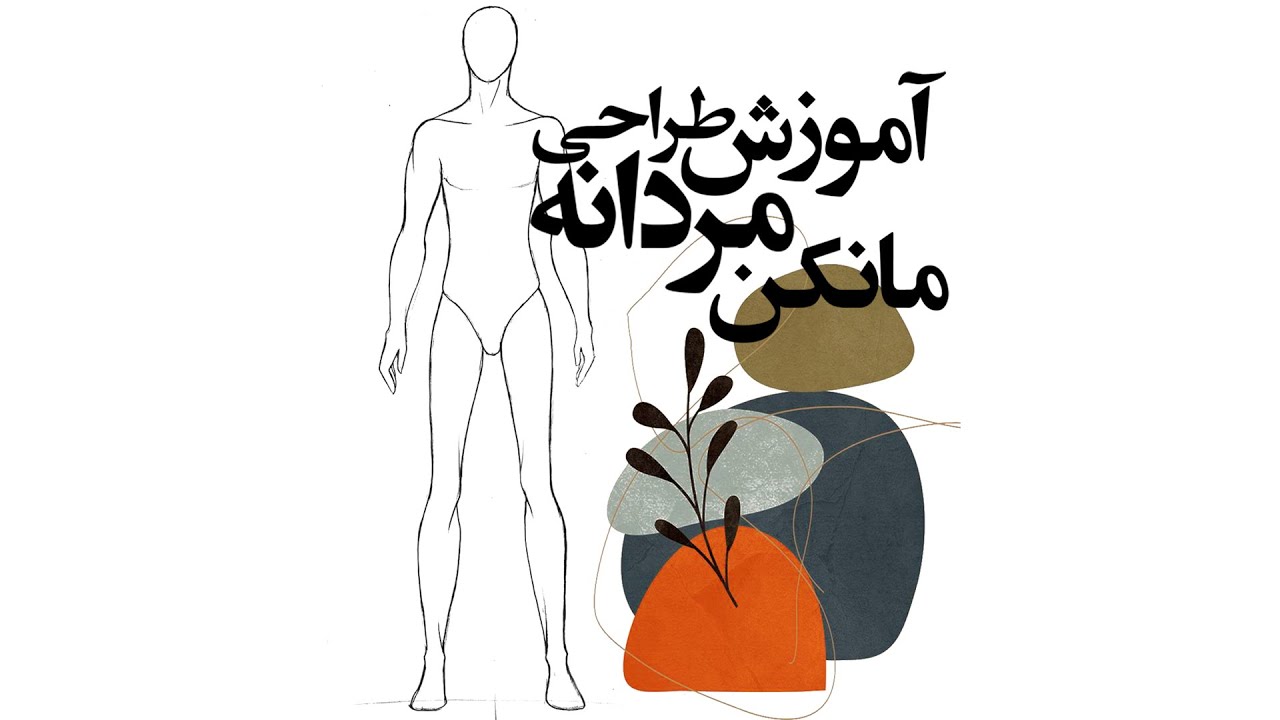 اموزش طراحی مانکن مردانه