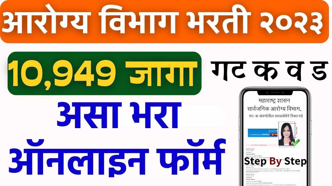 आरोग्य विभाग भरती 2023 |  असा भरा ऑनलाइन फॉर्म🙏 | Arogya Vibhag Bharti online form fill up 2023✅