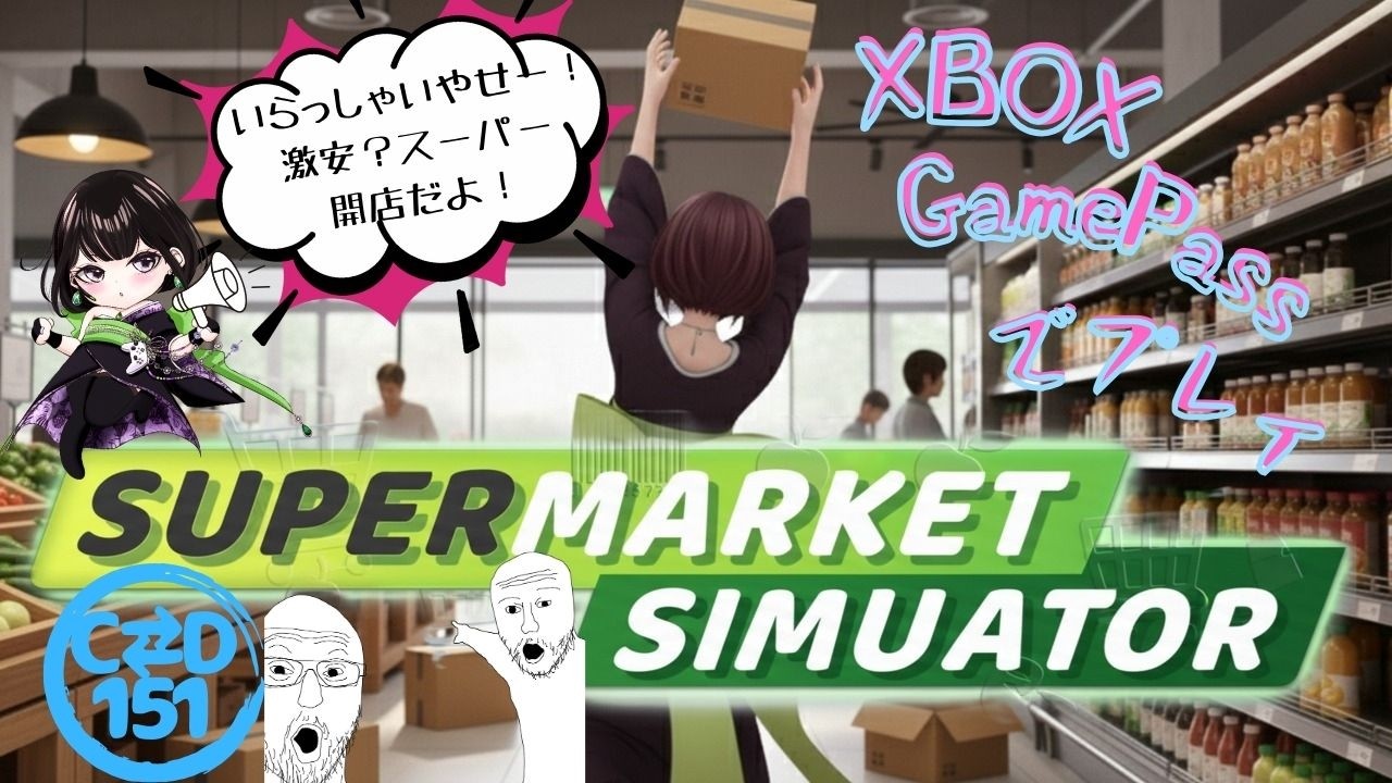 【女性配信者とXBOX(寝落ち用)】#2　Supermarket Simulator(スーパーマーケットシュミレーター)　by C⇄D151【GamePass】