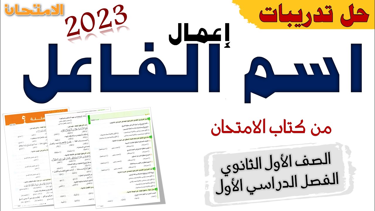 حل تدريبات اعمال اسم الفاعل من كتاب الامتحان 2023 الصف الاول الثانوي