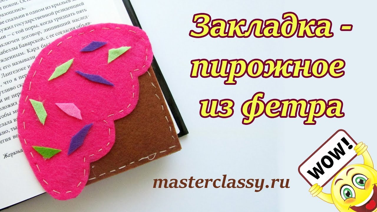 Поделки в школу. Детская закладка для книги за 10 минут. Закладка - пирожное из фетра: видео урок
