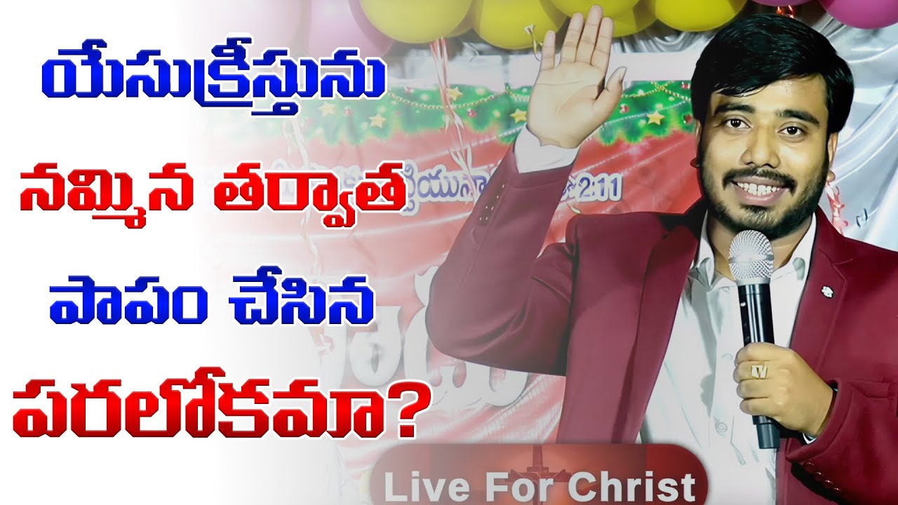 యేసుక్రీస్తును నమ్మిన తర్వాత పాపం చేసిన పరలోకమా? Msg By Bro. Rajesh Garu ||
