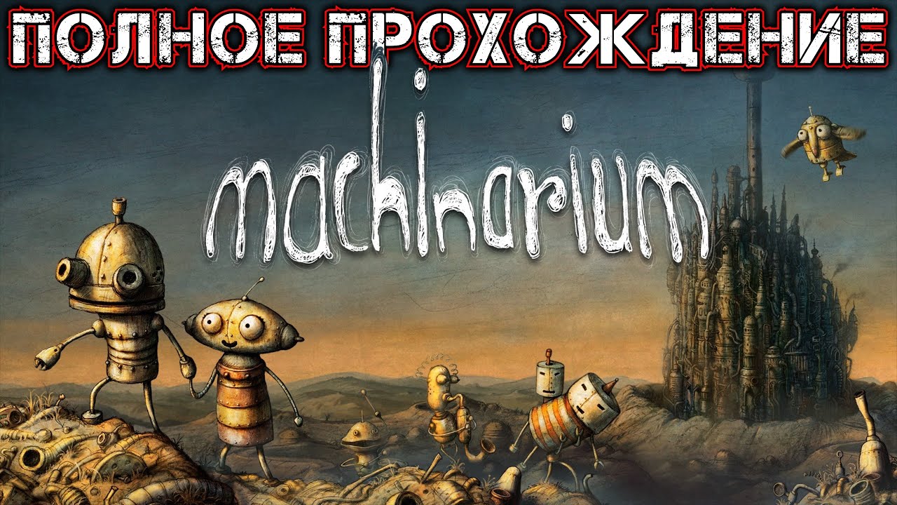 MACHINARIUM - Полное Прохождение