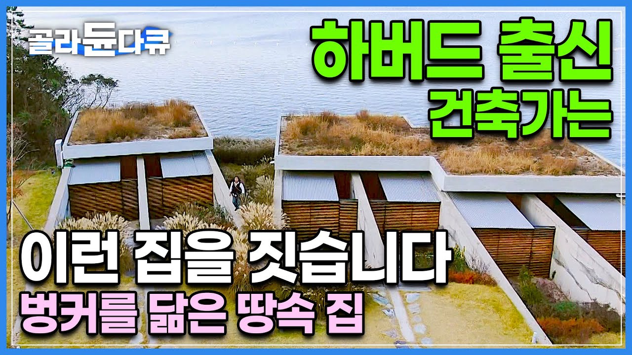 누구라도 꼭 한번 쯤 살아보고 싶은, 자연에 스며드는 그런 집┃하버드 출신 건축가는 이런 집을 짓습니다┃지평선 속으로 스며드는 집 '지평집'┃조병수 건축가┃건축탐구 집┃#골라듄다큐