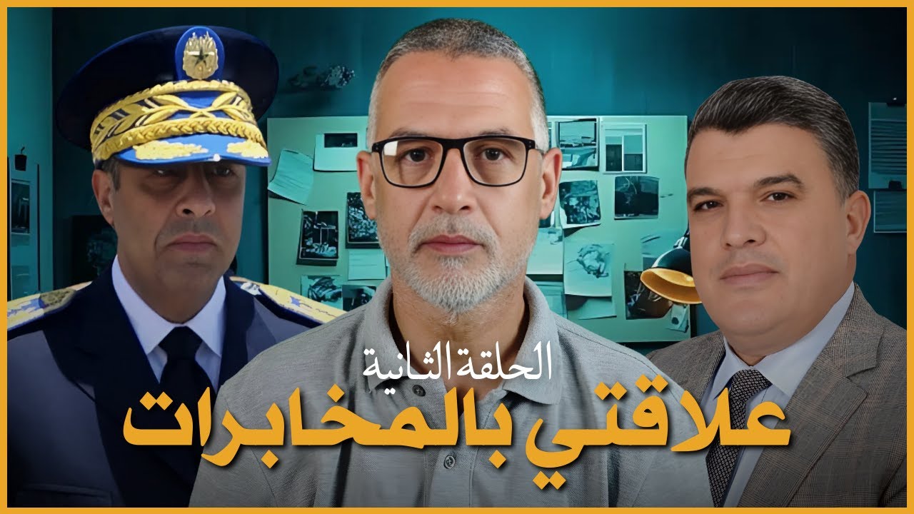 علاقتي بالمخابرات – الحلقة الثانية: القصة التي لم تسمعها من قبل مع محمد الدغاي