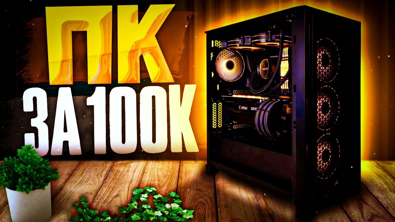 ЛУЧШИЙ ПК ЗА 100К 2024