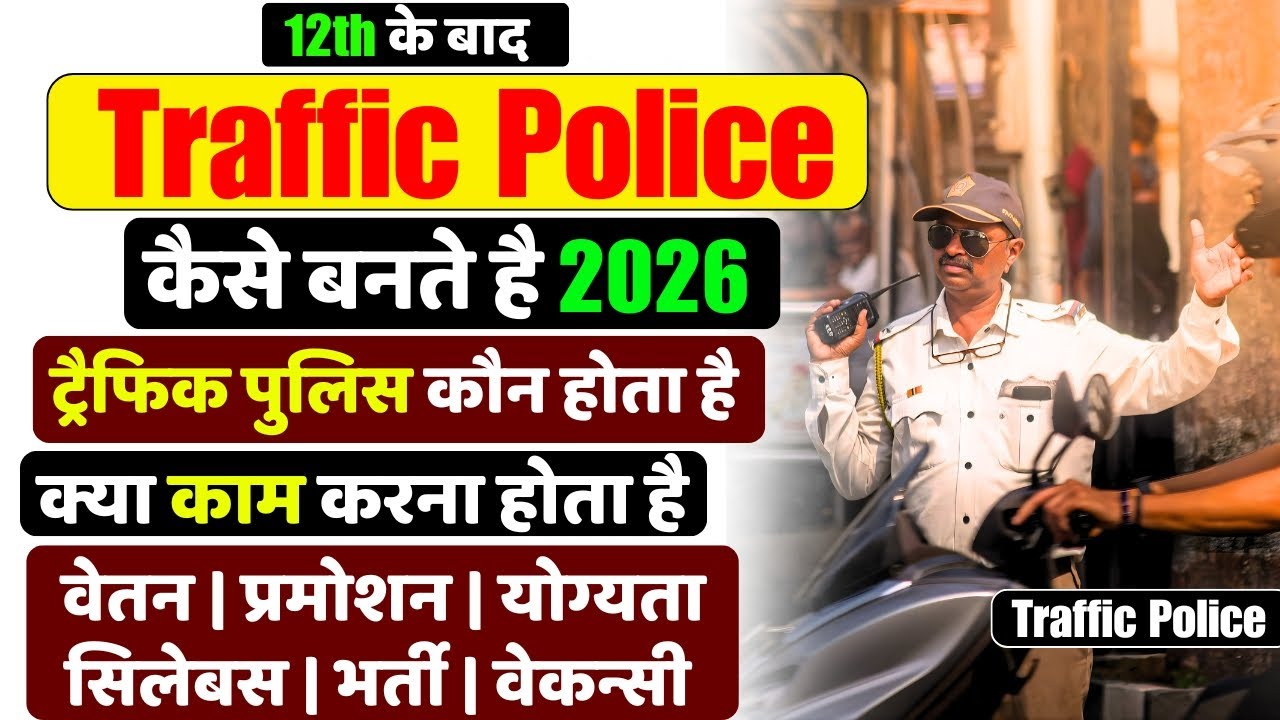 Traffic Police Kaise Bane - How to become traffic police #traffic_police_कैसे_बने #traffic_police