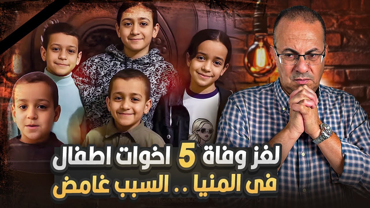 سر وفاة 5 اطــ ـفـ ــال اخوات فى محافظة  المنيا فى وقت واحد  | ومحدش عرف السبب ليه ؟