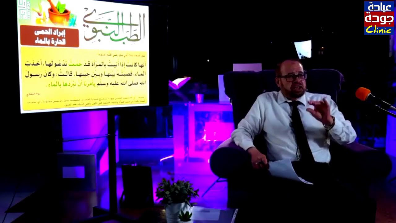 { الطب النبوي 3 } الحمى والسخونية وطرق تخفيفها | دكتور جودة محمد عواد