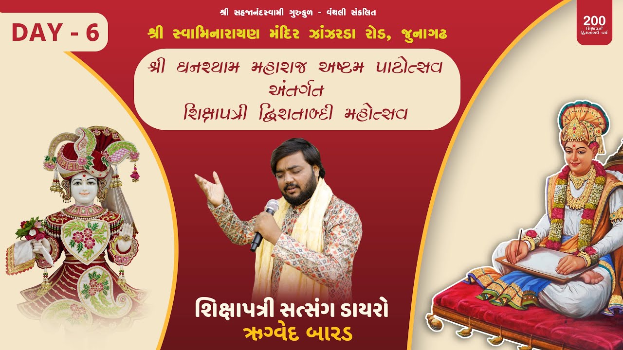 🔴 LIVE  શ્રી ઘનશ્યામ મહારાજ અષ્ટમ પાટોત્સવ અંતર્ગત શિક્ષાપત્રી સત્સંગ ડાયરો | DAY-6 | DATE- 6-2-2026