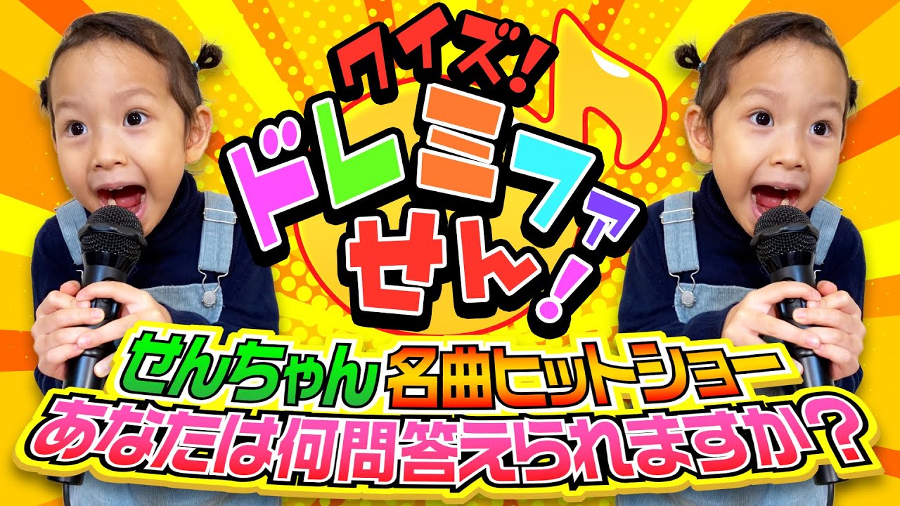 【せんちゃん熱唱】クイズ・ドレミファせん！〜あなたは何問答えれますか？〜
