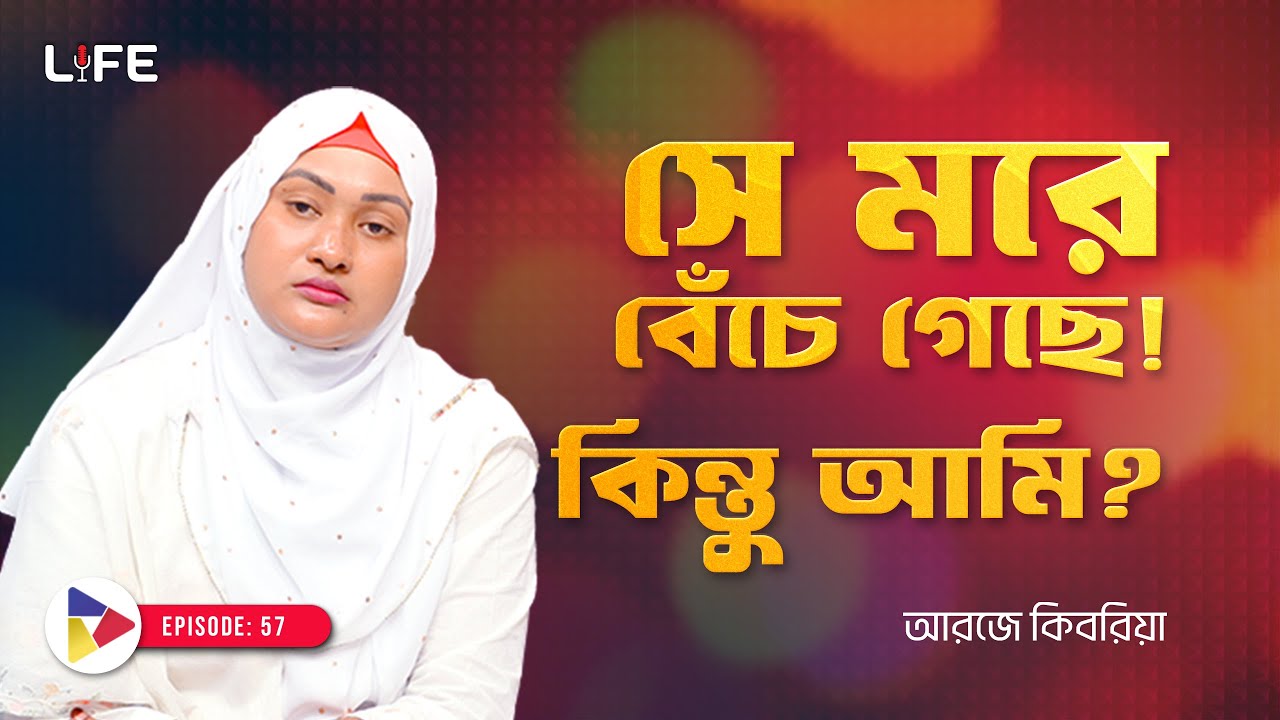 সেতো মরেই বেঁচে গেছে ! কিন্তু আমি ? LIFE :57 I RJ Kebria I SOCA I