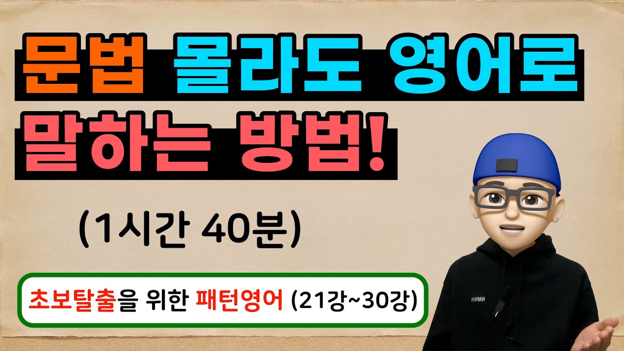 문법 몰라도 영어로 말하는 방법! (초보탈출 패턴영어 21강~30강 한 번에 보기) ㅣ 기초영어, 영어회화, 패턴영어