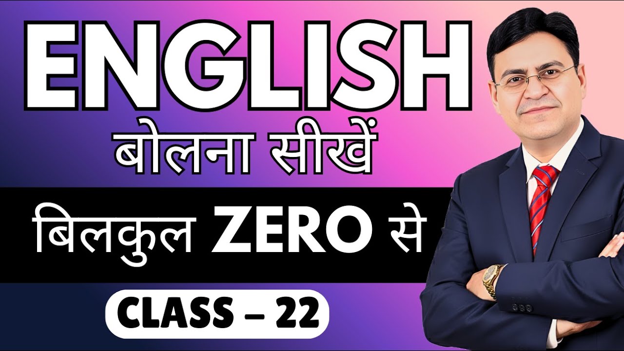English बोलना सीखें बिल्कुल Zero से | Class 22 | English Speaking Course