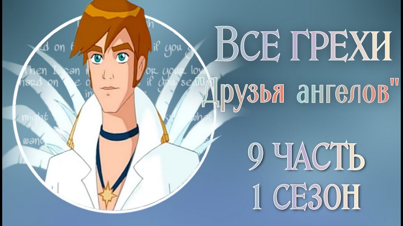 Все грехи 1 сезона мультсериала 