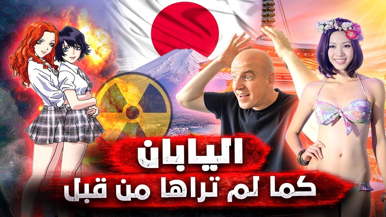 الحانات والدعارة واليانصيب والانفجار النووي.. اليابان كما لم تراها من قبل 🇯🇵🔥