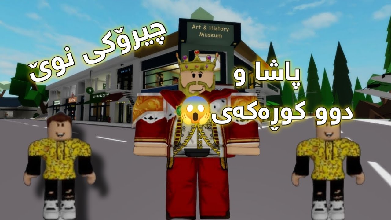 roblox kurdish/ چیرۆکی نوێ پاشا و دوو کوڕەکەی😱
