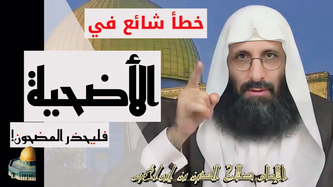 خطأ شائع في الأضحية، فليحذر المضحون! تنبيه من الإمام صلاح الدين ابن إبراهيم الخليل.