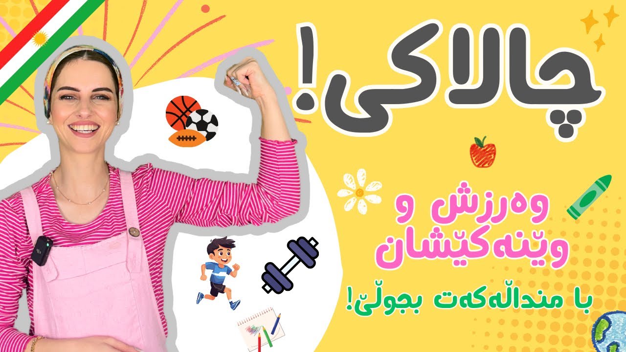 چالاکی وەرزش و وێنەکێشان! بەرنامەی پەروەدەیی بە زمانی کوردی لەگەل دادە ساز