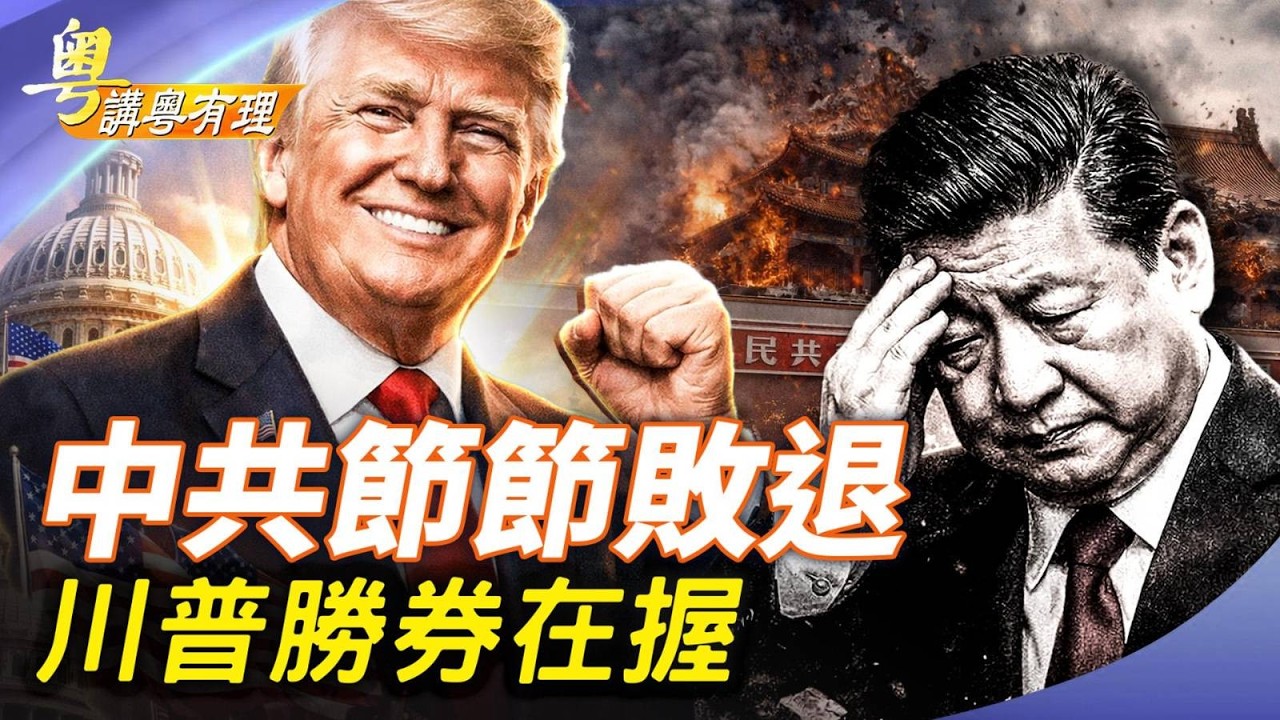 中共先輸伊朗, 下一站古巴；主持：石頭、嘉賓：路橋【粵講粵有理】03/09/2026