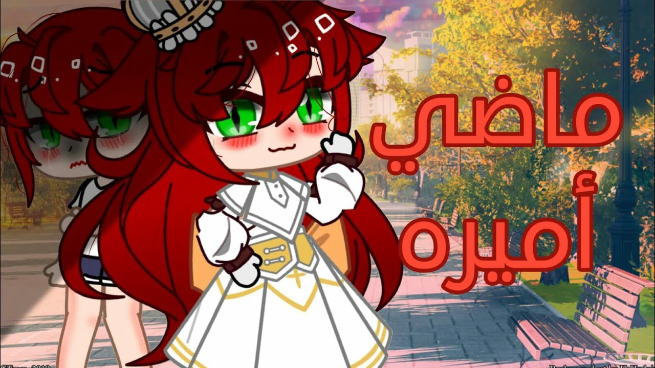 قصة قاشا بعنوان [ماضي أميرة] قصص قاشا كلوب