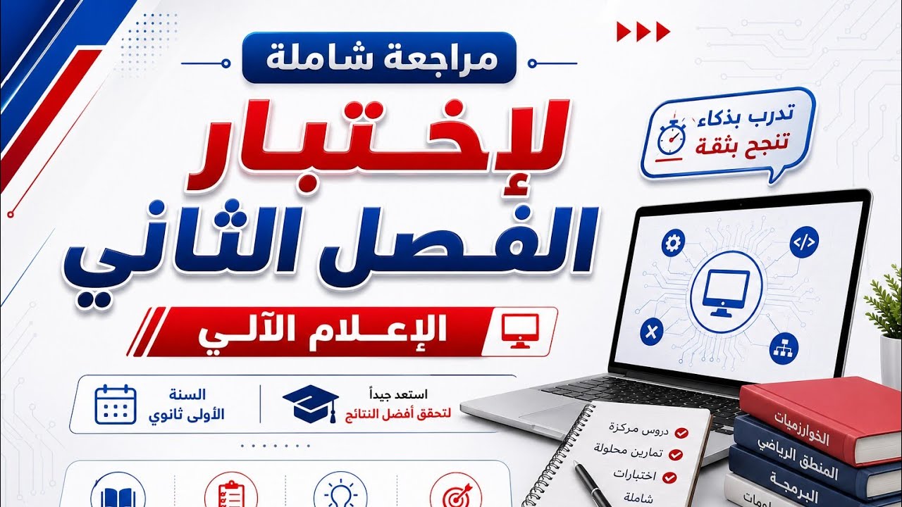 اختبار الفصل الثاني  الإعلام الالي سنة اولى ثانوي 